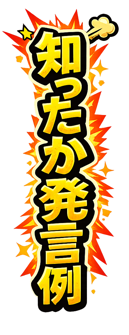 知ったか発言例